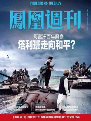 cover image of 阿富汗百年兴衰，塔利班走向和平?香港凤凰周刊2020年第14期 (Phoenix Weekly 2020 No.14)